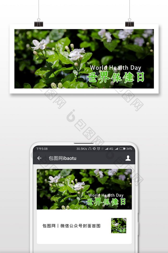 世界保健日绿色健康微信配图