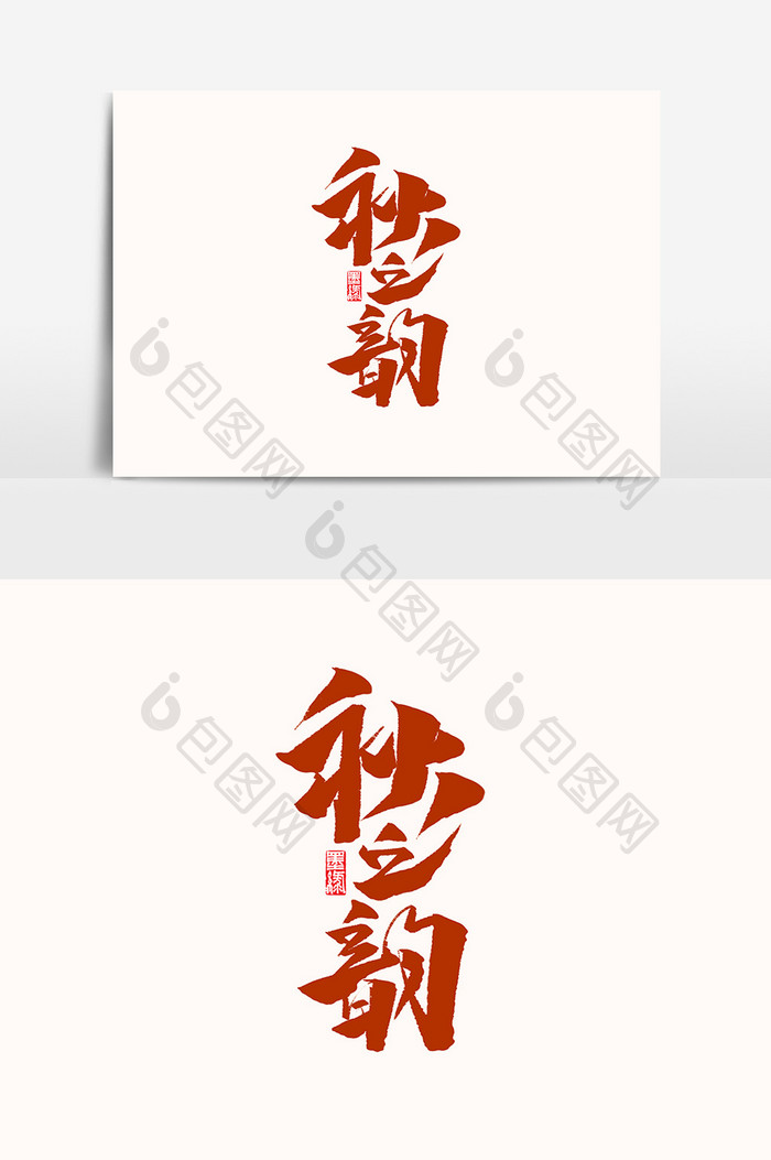 秋之韵中国风书法作品立秋24节气海报标题