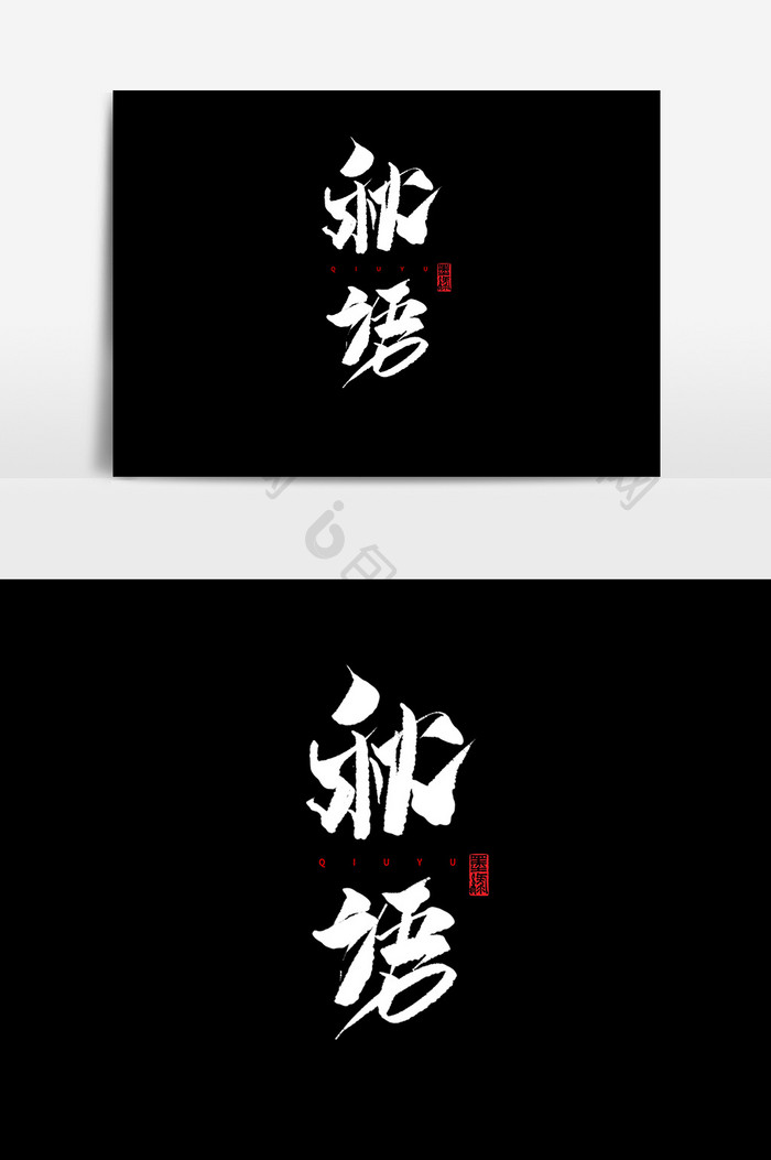 秋语中国风书法作品立秋24节气海报标题
