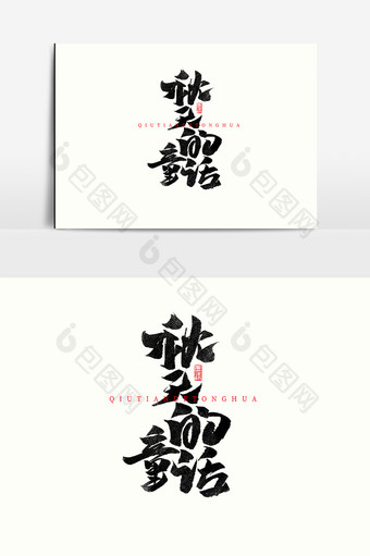 秋天的童话中国风书法作品立秋节气海报标题图片