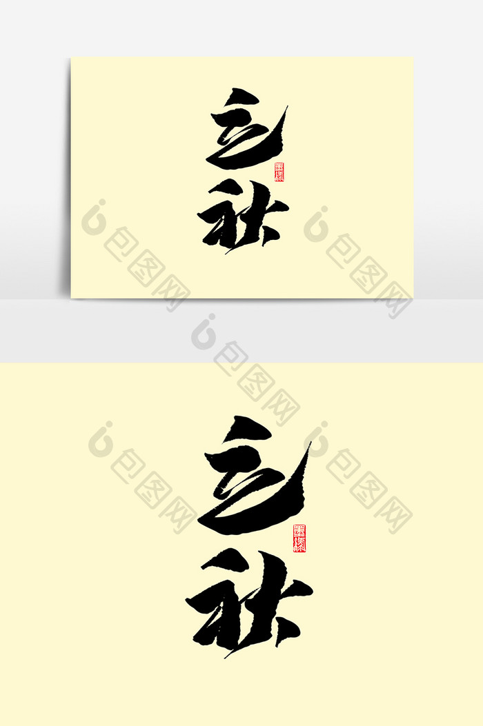 立秋书法作品中国风24节气海报标题艺术字