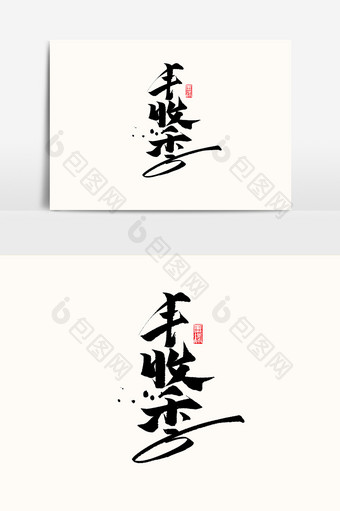 丰收季中国风书法作品毛笔记立秋节气艺术字图片
