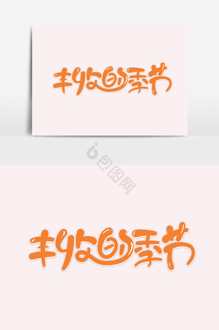 秋天丰收的图片