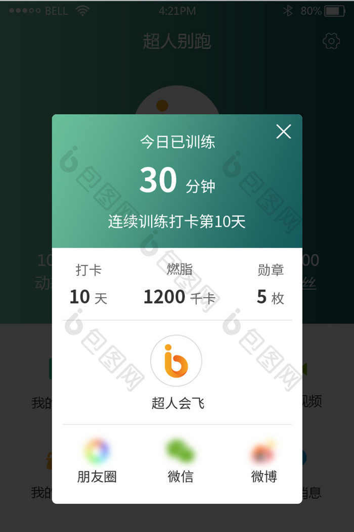 渐变扁平化健身app打卡分享弹窗