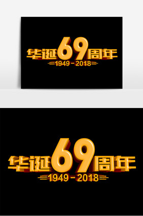 华诞69周年原创立体字设计