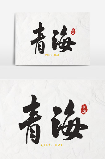 书法文字青海设计