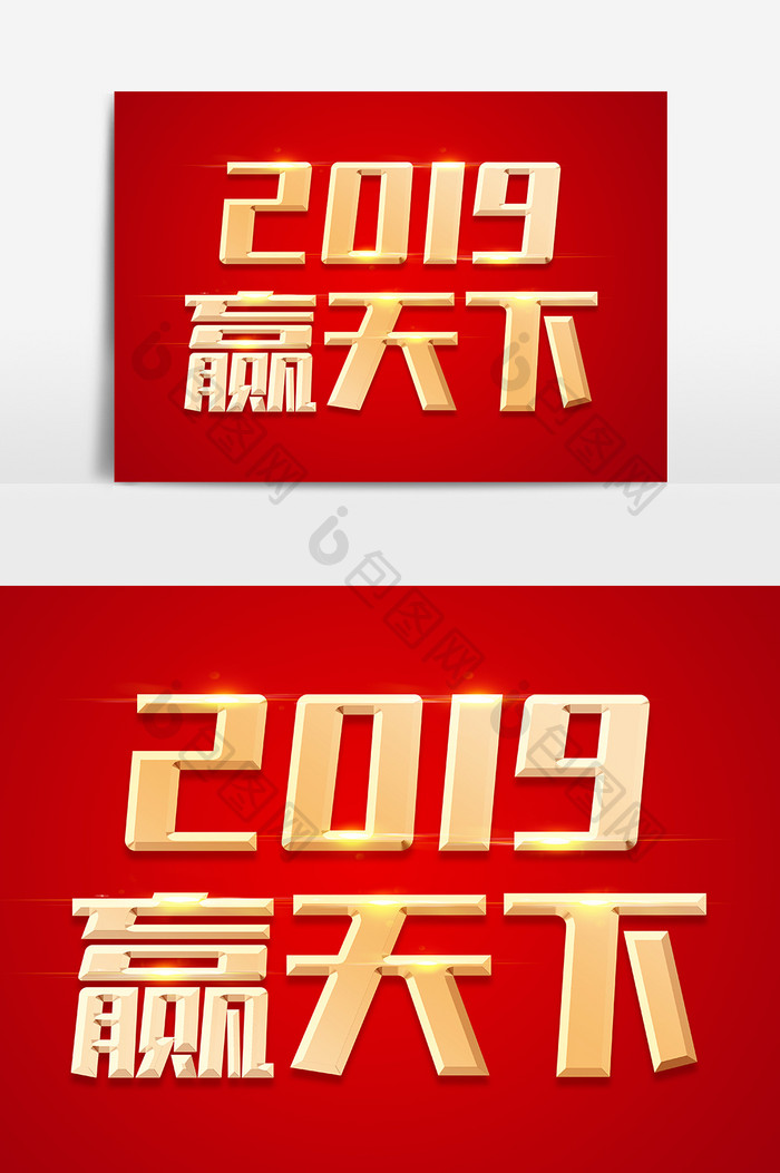 2019赢天下金色立体字体设计