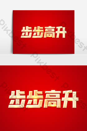 步步高升金色字体图片