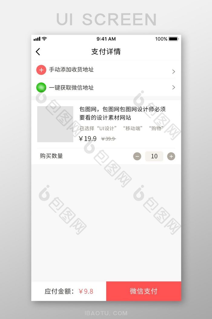 白色手机电商支付详情未选地址界面UI设计