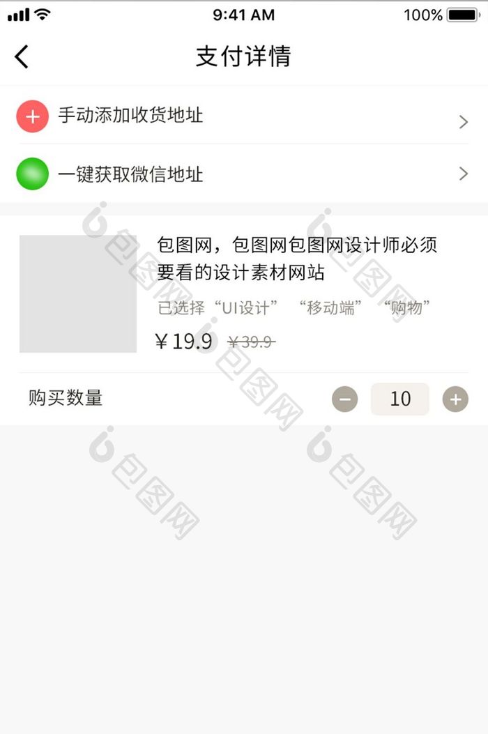 白色手机电商支付详情未选地址界面UI设计