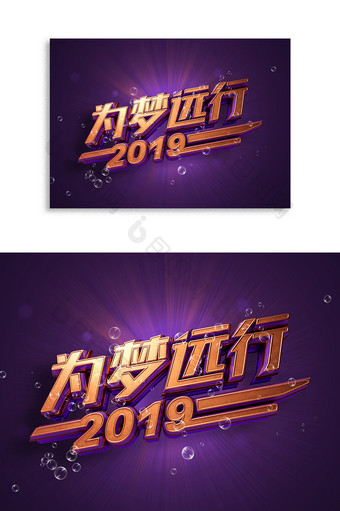 年会3D立体艺术字为梦远行2019图片