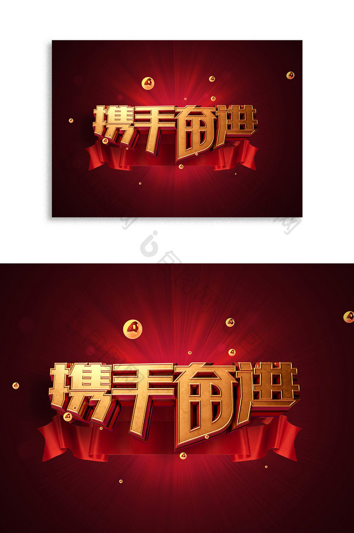 年会3d艺术字携手奋进