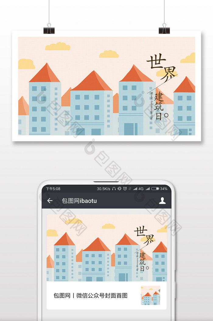 唯美清新世界建筑日微信配图插画