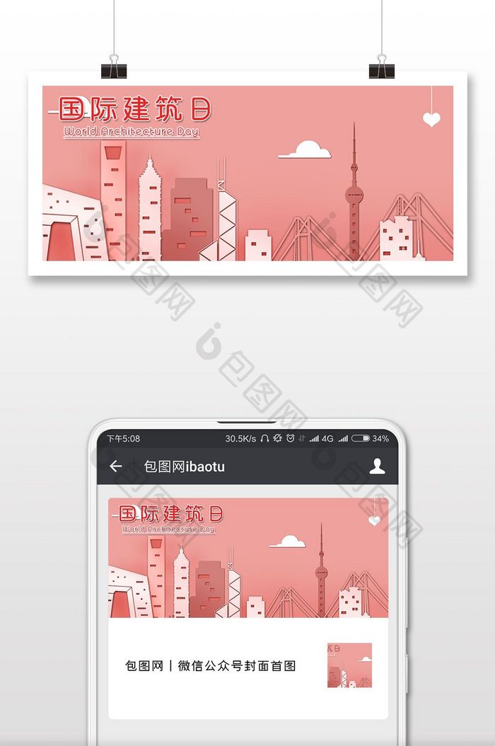 小清新剪纸风城市国际建筑日微信配图
