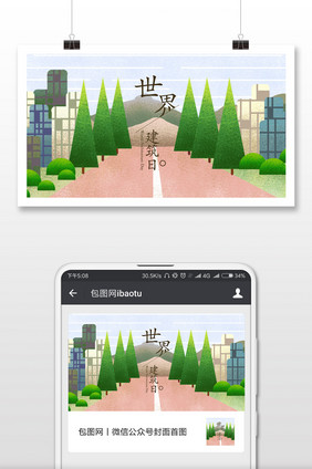 建筑公路场景国际建筑日插画微信配图