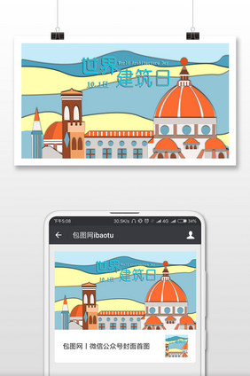 扁平化罗马风光国际建筑日插画微信配图