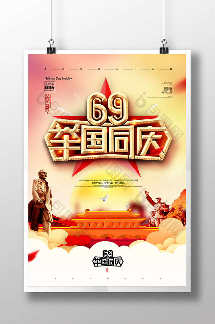 简约建国69周年举国同庆十一国庆节海报