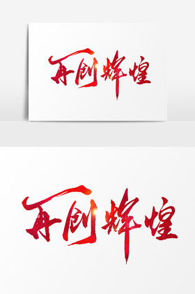 再创辉煌文字图片