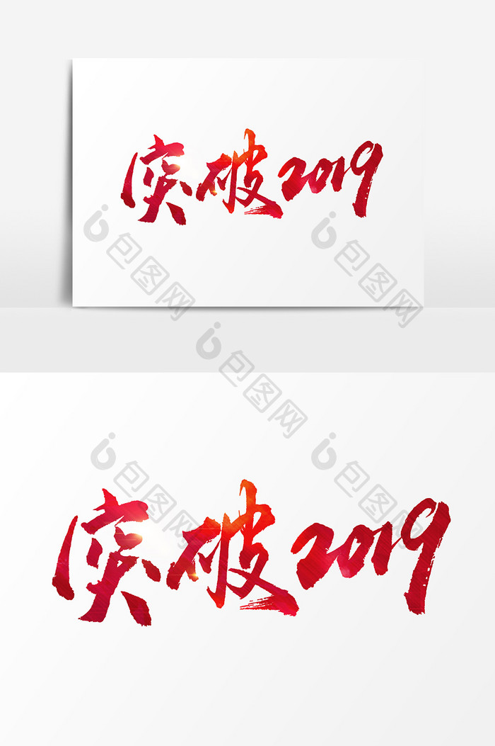 突破2019文字素材