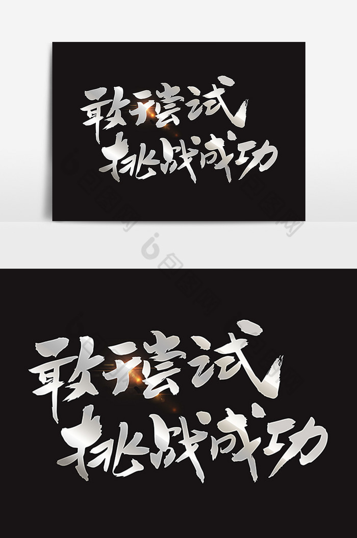 敢于尝试挑战成功图片