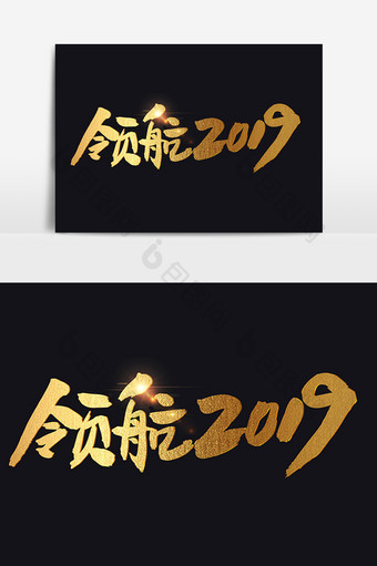 领航2019创意毛笔字设计图片