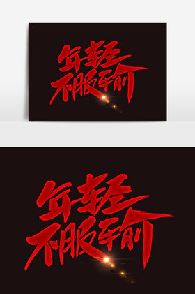 不服输图片
