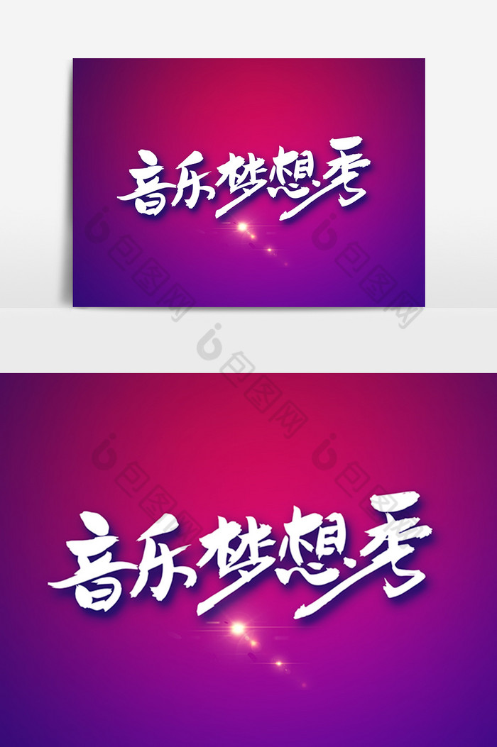 音乐梦想秀毛笔字图片图片