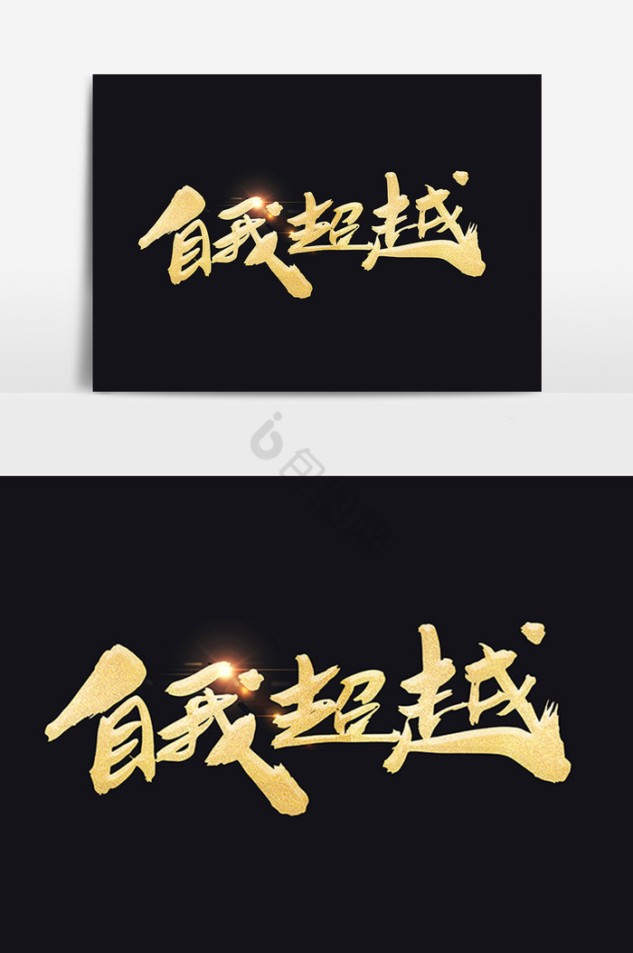 自我超越毛笔字