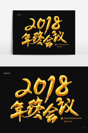 2018年终会年会议金色书法字