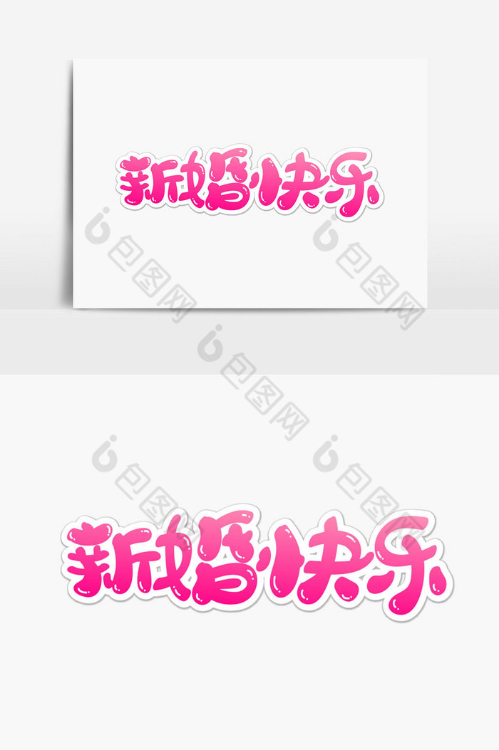 新婚快乐字体模板-包图网
