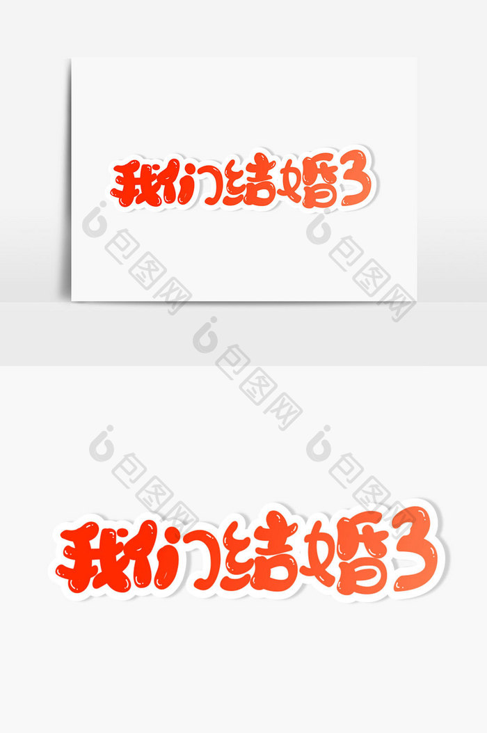 我们结婚了字体设计