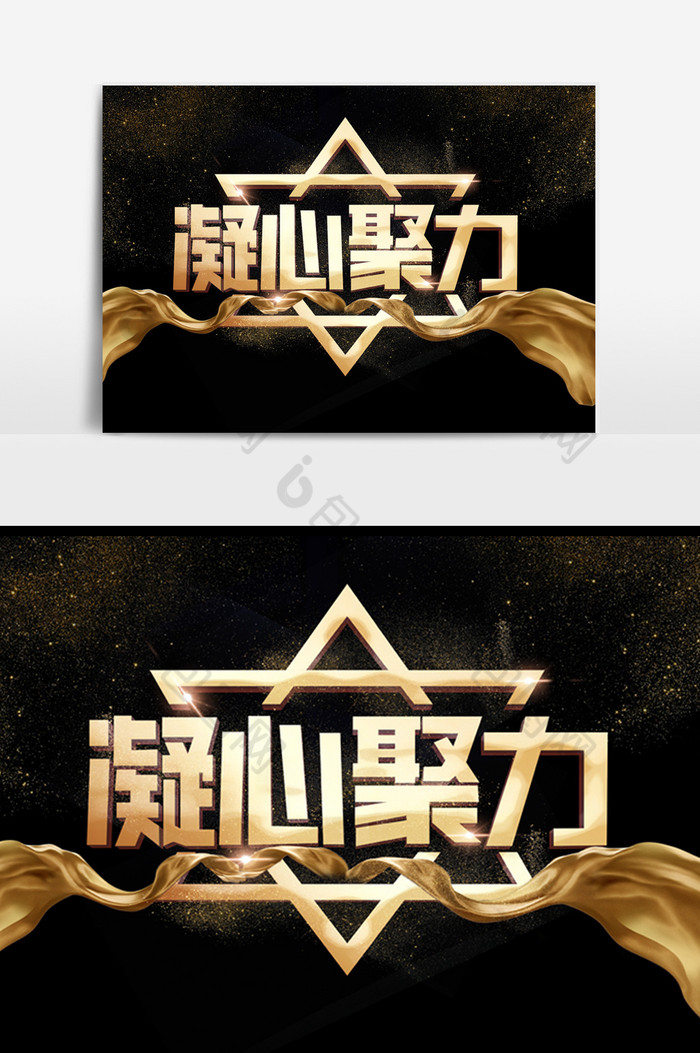 凝心聚力字体效果