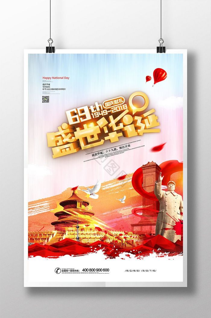 国庆节盛世华诞建国69周年图片