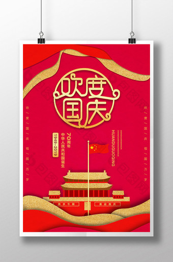 中国传统节日国庆举国同庆欢度国庆海报图片