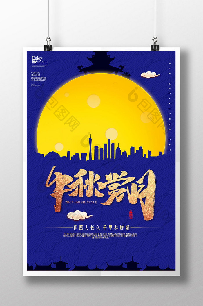 蓝色简约大气中秋赏月团圆传统节日海报