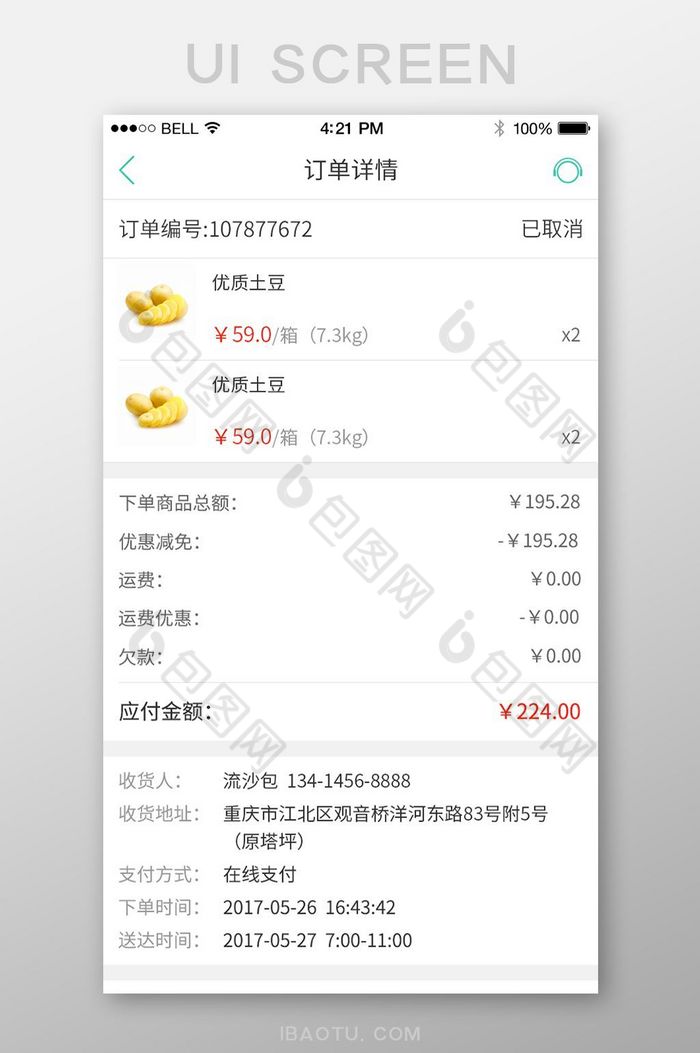 简约食材类app订单详情页面图片图片