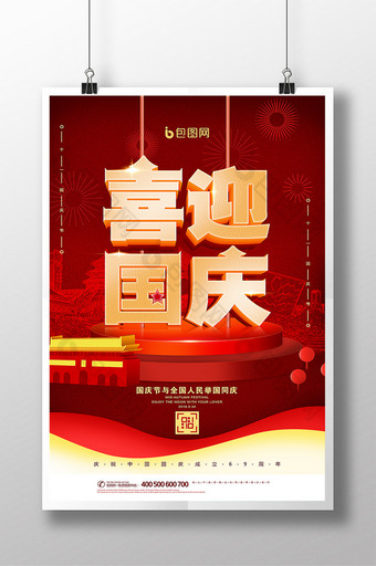 立体喜迎国庆十一国庆节红色创意海报图片
