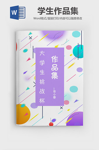 几何作品集文档word模板图片