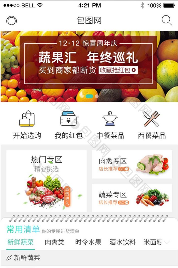 简约时尚食材采购app首页页面