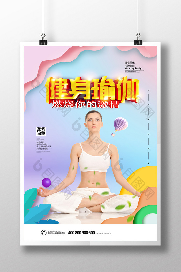 健身瑜伽体育运动宣传海报设计