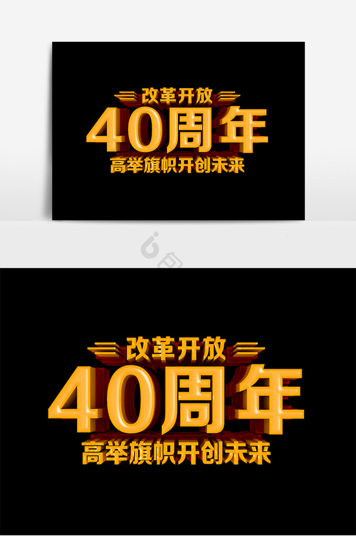 改革开放40周年字图片