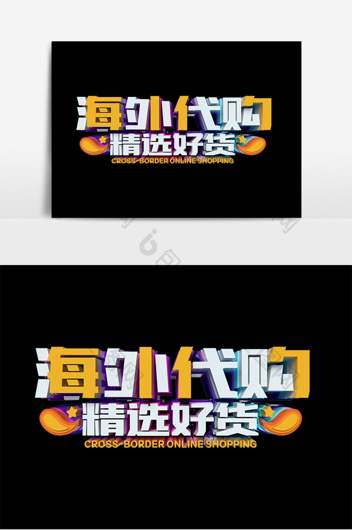 海外代购精选好货字图片