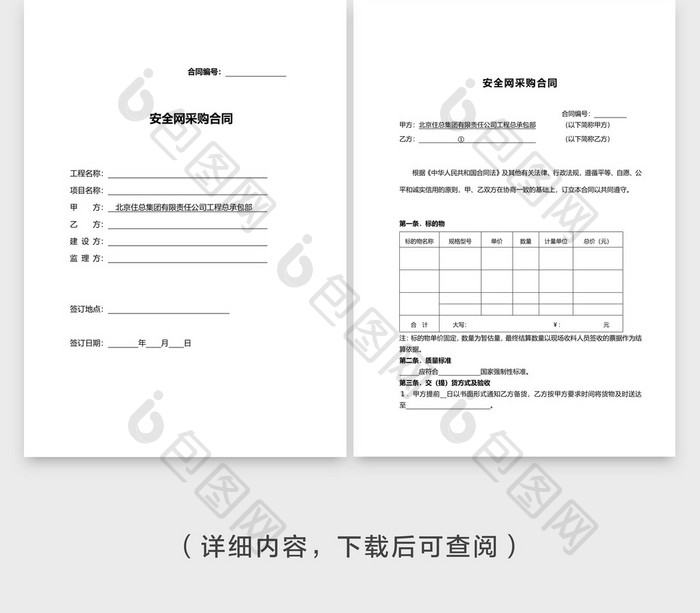 安全网采购合同企业文档封面word模板