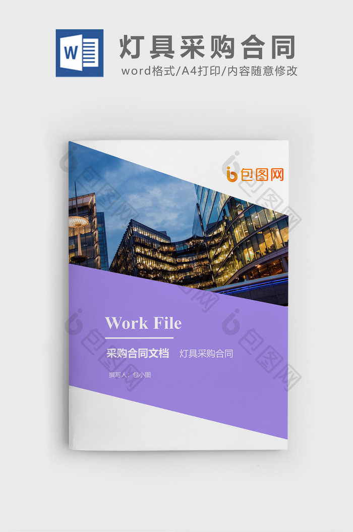 灯具采购合同企业文档封面word模板