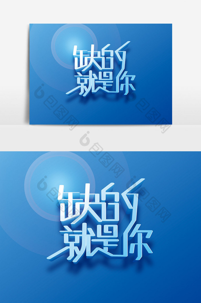 企业招聘字体缺的就是你