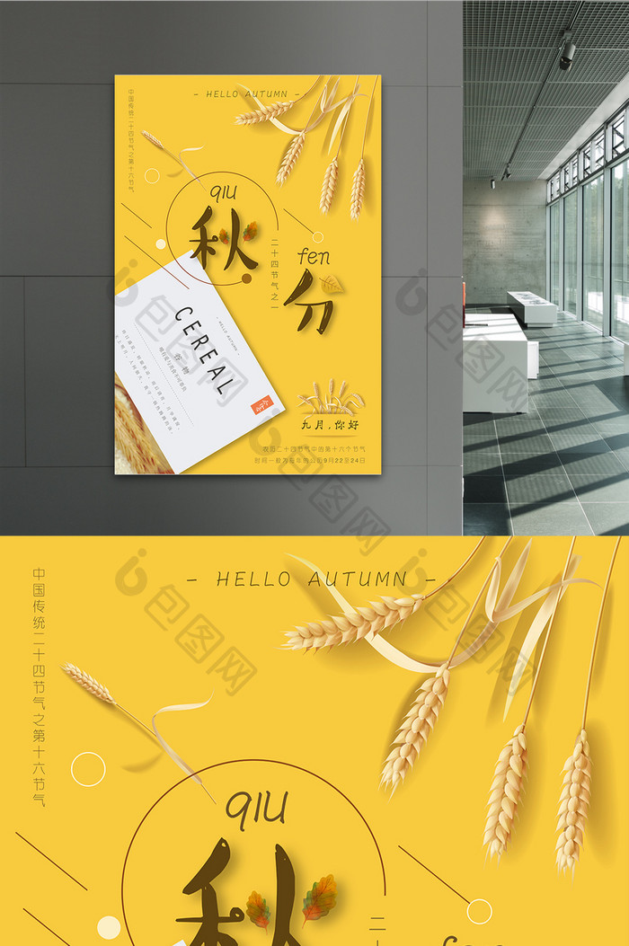 创意小清新中国传统24节气之秋分海报