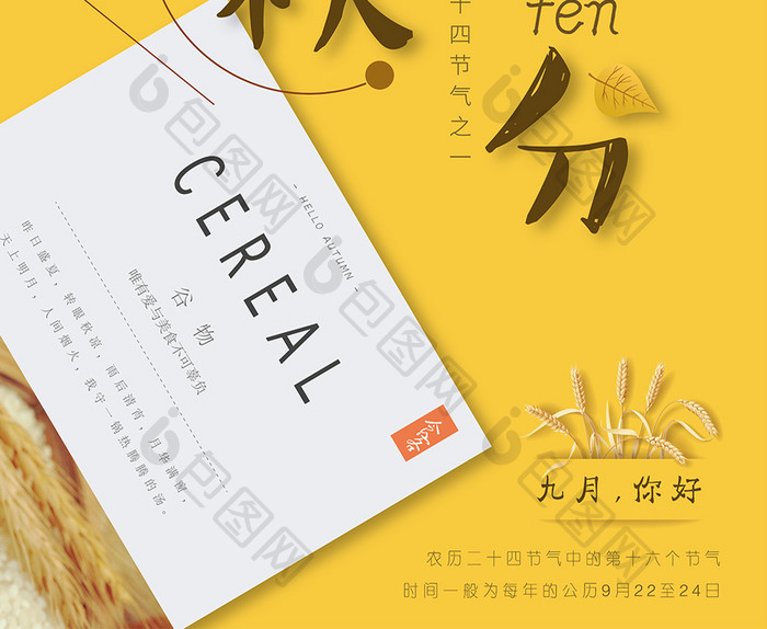 创意小清新中国传统24节气之秋分海报