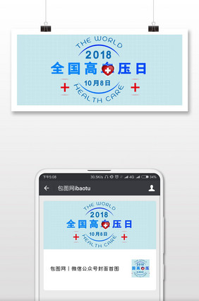 清新全国高血压日微信配图