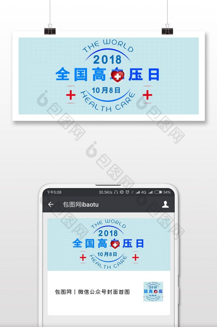 清新全国高血压日微信配图图片图片