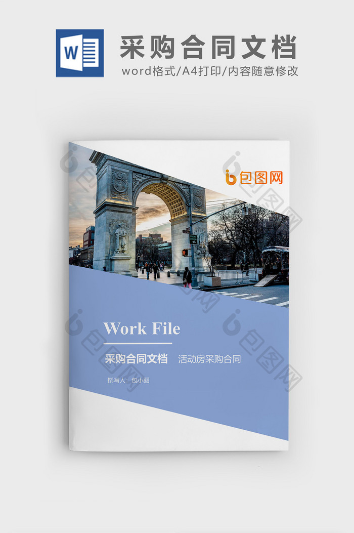 活动房采购合同企业文档封面word模板